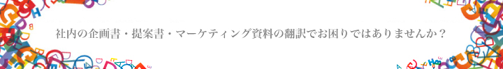 社内の企画書・提案書・マーケティング資料の翻訳でお困りではありませんか？