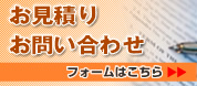 お見積もり、お問い合わせ