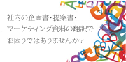 社内の企画書・提案書・マーケティング資料の翻訳でお困りではありませんか？