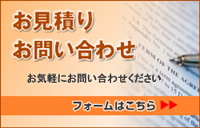 お見積もり、お問い合わせ