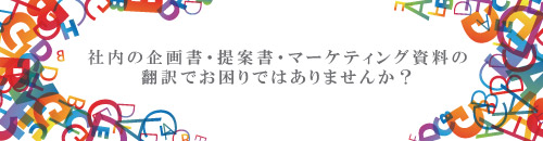 社内の企画書・提案書・マーケティング資料の翻訳でお困りではありませんか？