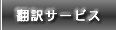 翻訳サービス