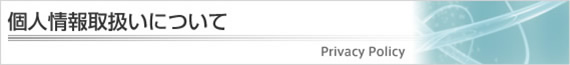 個人情報取扱いについて