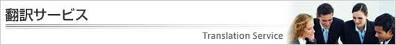 翻訳サービス