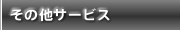 その他サービス